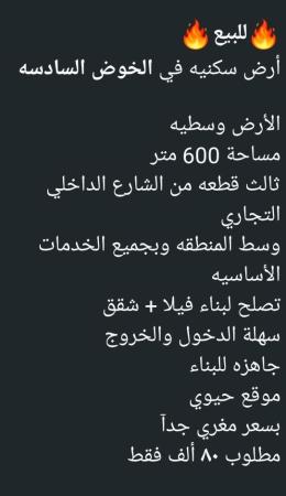 ارض في الخوض السادسه للبيع
