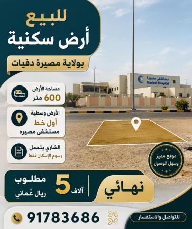 فرصة للبيع أرض سكنية مصيرة دفيات
