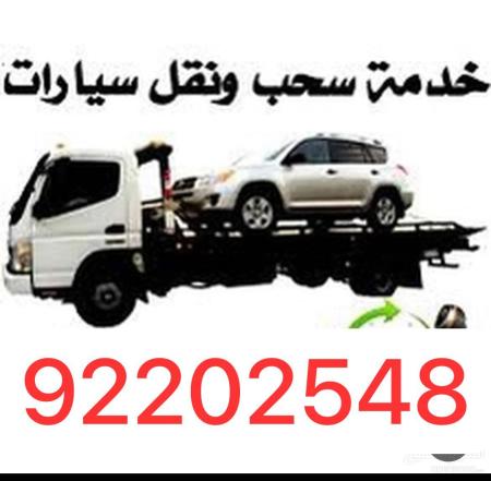 رافعةخدمة نقل سيارات 92202548 رافعة سيارات بركاءرافعة معبيله