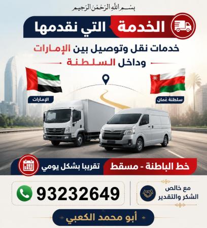 توصيل طلبات خط الباطنة مسقط