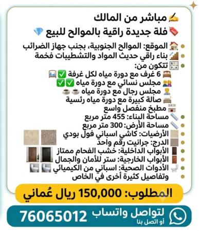 فلة جديدة غير مسكونة حديثة البناء راقية في الموالح