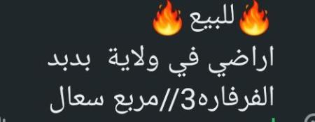 اراضي للبيع في ولاية بدبد