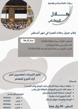 حملة هلال الحنظلي للحج والعمرة