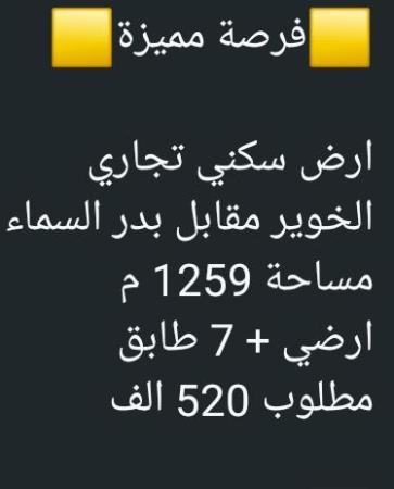 ارض سكني تجاري للبيع في الخوير