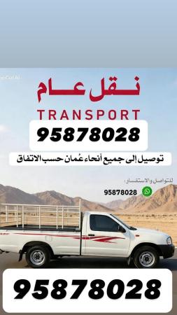 بيكاب نقل مسقط عام اي مكان نقل PICKUP CALL MEعام لجميع الم