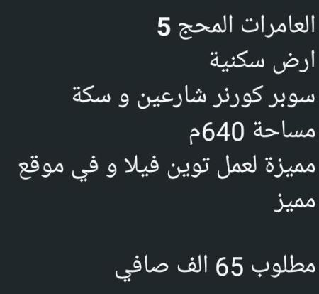 ارض للبيع في العامرات المحج 5 سوبر كونر