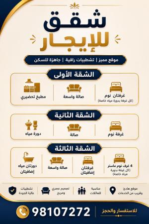 شقق للايجار