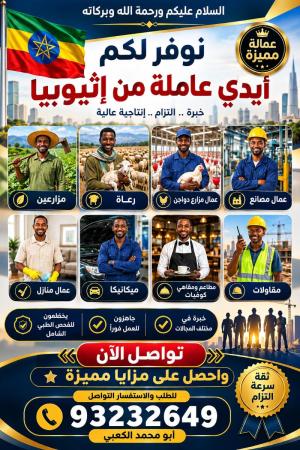 نوفر عمال من إثيوبيا
