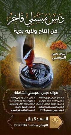 تذوق أصالة التراث العماني مع دبس المبسلي المنضود الفاخر