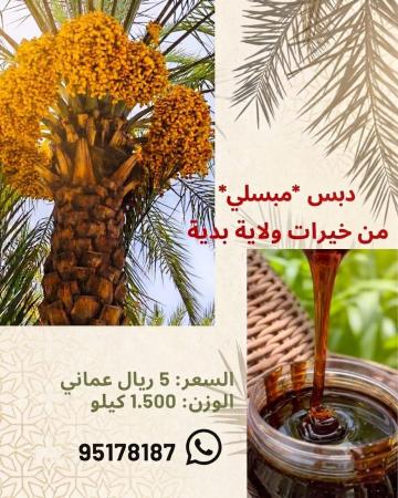 تذوق أصالة التراث العماني مع دبس المبسلي الفاخر! استمتع بطع