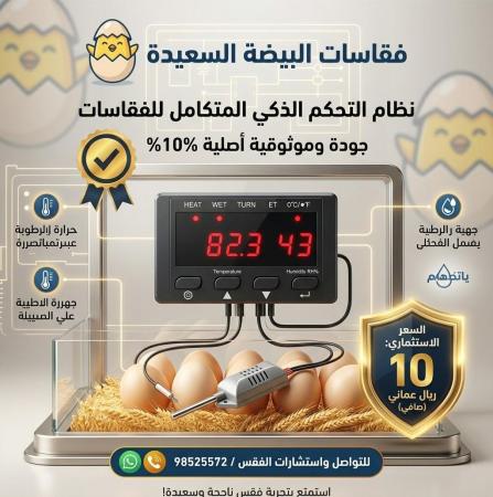 فقاسات البيضة السعيدة الاتماتيكية وقطع غيار