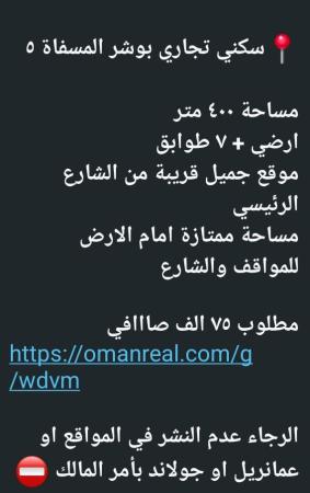 ارض سكني تجاري بوشر المسفاه 5