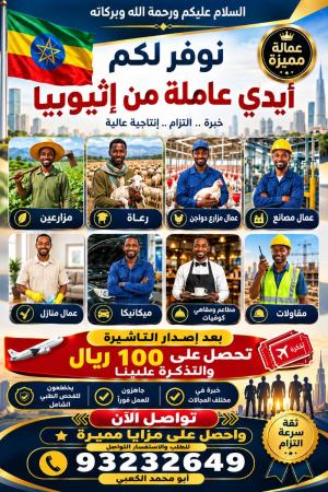 نوفر عمال من إثيوبيا