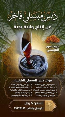 تذوق أصالة التراث العماني مع دبس المبسلي المنضود الفاخر