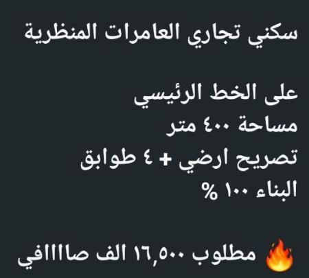 ارض سكني تجاري للبيع في المنضريه