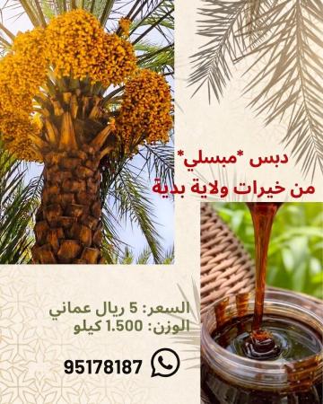 تذوق أصالة التراث العماني مع دبس المبسلي المنضود الفاخر