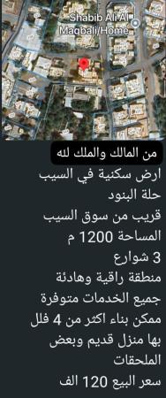ارض في السيب للببع حلة البنود