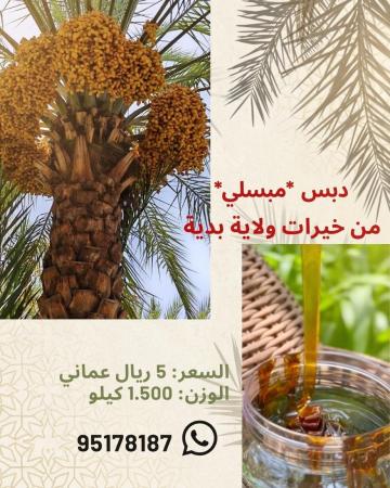 تذوق أصالة التراث العماني مع دبس المبسلي المنضود الفاخر