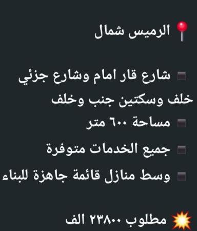 ارض للبيع في الرميس شمال