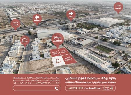 فرصة عقارية مميزة أراضي للبيع في ولاية بركاء الهرم شمال