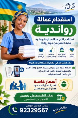 استقدام ايدي عاملة رواندية