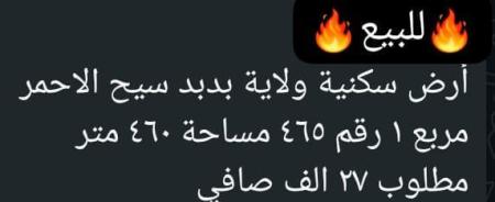 ارض في السيح الاحمر للببع