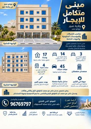 مبنى متكامل للإيجار في ولاية صور مناسب للشركات والمؤسسات