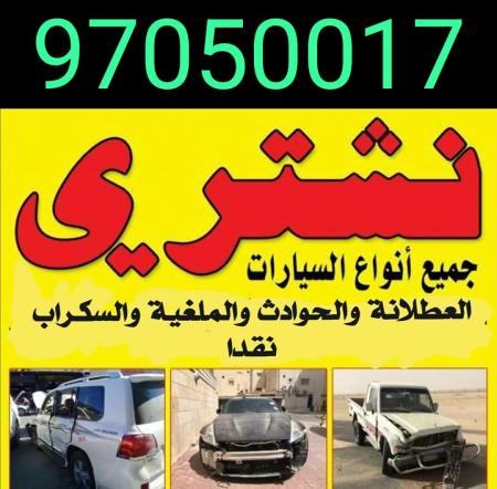 شراء السيارات المستعملة والمعطلة الجديدو القديمة