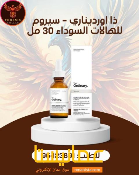 ذا اورديناري - سيروم للهالات السوداء 30 مل.