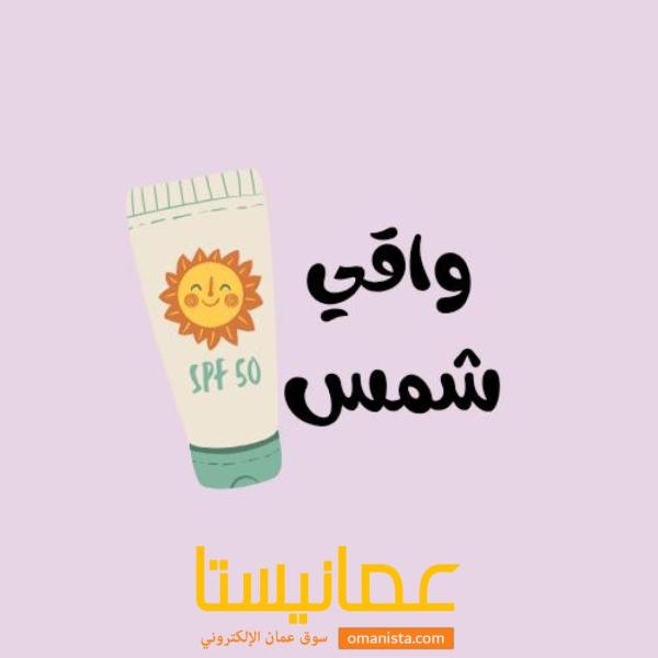 واقي الشمس