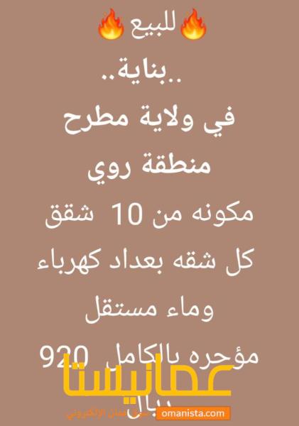 بنايه في ولاية مطرحروي للبيع