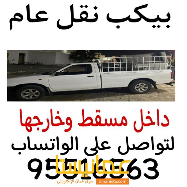 بيكب غماره نقل عام (General transportatio