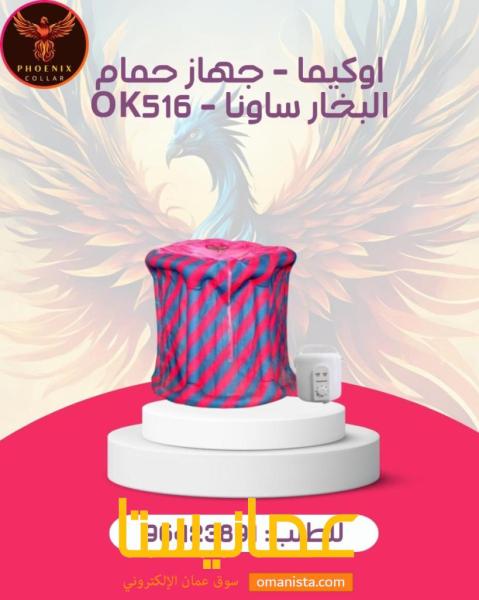 اوكيما - جهاز حمام البخار ساونا - OK516