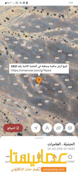 للبيع ارض سكنية وسطية في العامرات في الحشية 2 بالقرب من الشارع ا