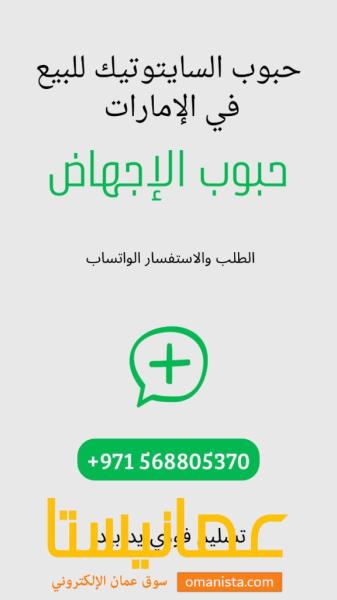 دواء اجهاض للبيع في الإمارات [00971568805370] عجمان