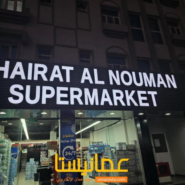 سوبر ماركت خيرات النعمان