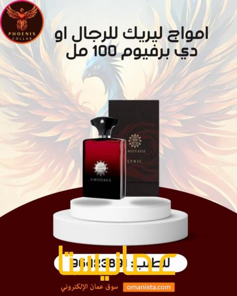 امواج ليريك للرجال او دي برفيوم 100 مل.