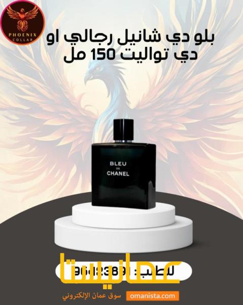 بلو دي شانيل رجالي او دي تواليت 150 مل.