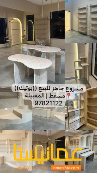 بوتيك مجهز بالكامل بتصميم عصري للبيع