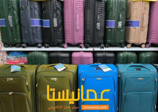 حقائب سفر للبيع