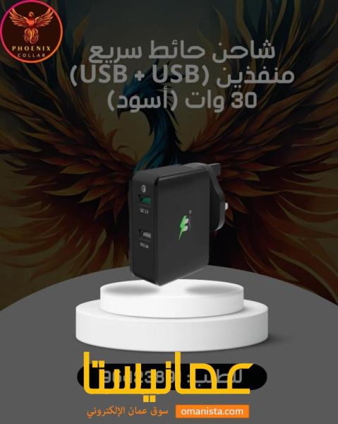 شاحن حائط سريع منفذين (USB + USB) 30 وات (أسود).
