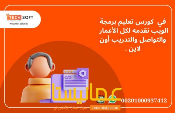 كورس تعليم برمجة الويب مع مهندس محمد فوزي شركة تك سوفت للحلول ال