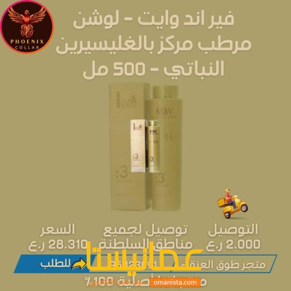 فير اند وايت - لوشن مرطب مركز بالغليسيرين النباتي - 500 مل.