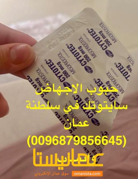 في مسقط متىوفر حبوب تنزيل الحمل (0096879856645)