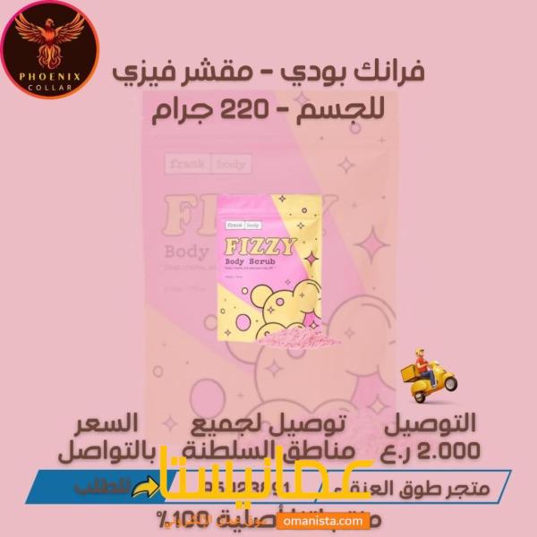 فرانك بودي - مقشر فيزي للجسم - 220 جرام.