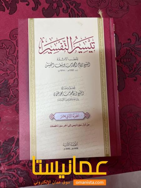 موسوعه كتاب تيسير التفسير لقطب الأمه