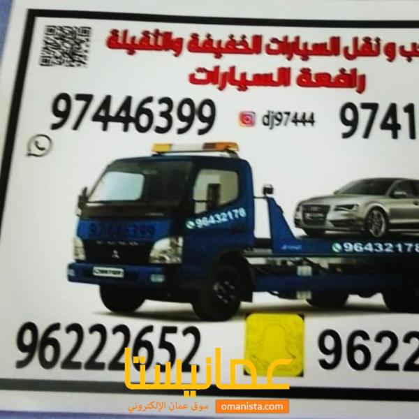 رافعة سيارات ف مسقط المعبيله الجفنين رسيل بركاء المصنعه ملده