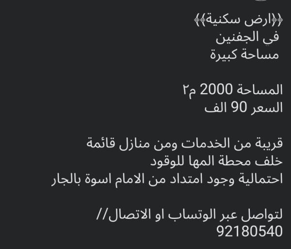 ارض في الجفنين مساحة 2000 متر للبيع