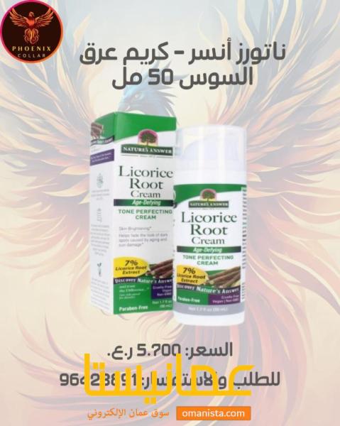 ناتورز أنسر - كريم عرق السوس 50 مل.