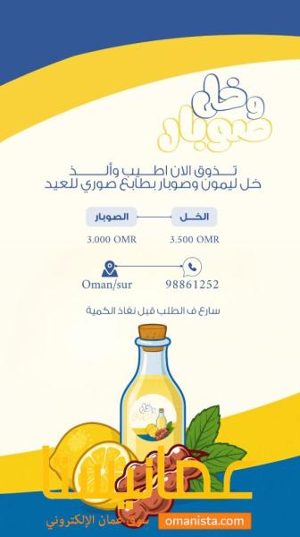 خل وصوبار .. تذوق الان اطلب وألذ خل ليمون وصوبار بطابع صوري للعي